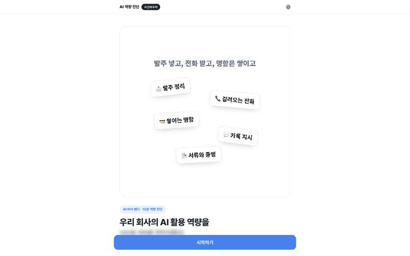 발견세션 AI 역량 진단 첫 화면